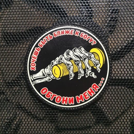 Патч Federkamm "Хочешь быть ближе к богу - обгони меня."